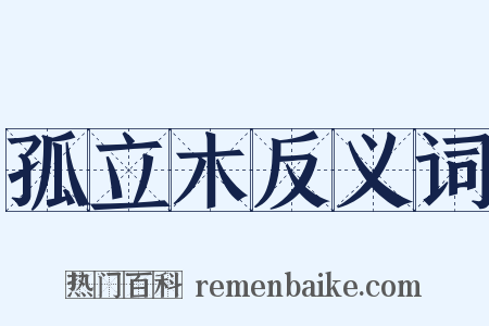 孤立木反义词是什么意思的图片